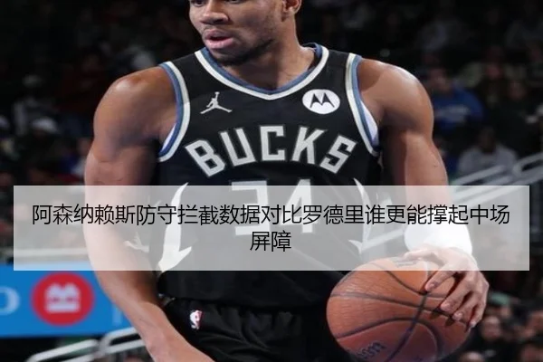 阿森纳赖斯防守拦截数据对比罗德里谁更能撑起中场屏障