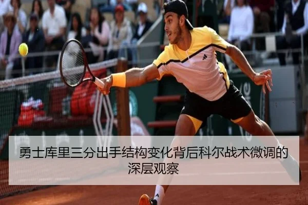 勇士库里三分出手结构变化背后科尔战术微调的深层观察
